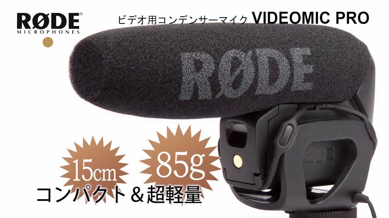 RODE / ビデオカメラ用コンデンサーマイク VIDEOMIC PRO - YouTube