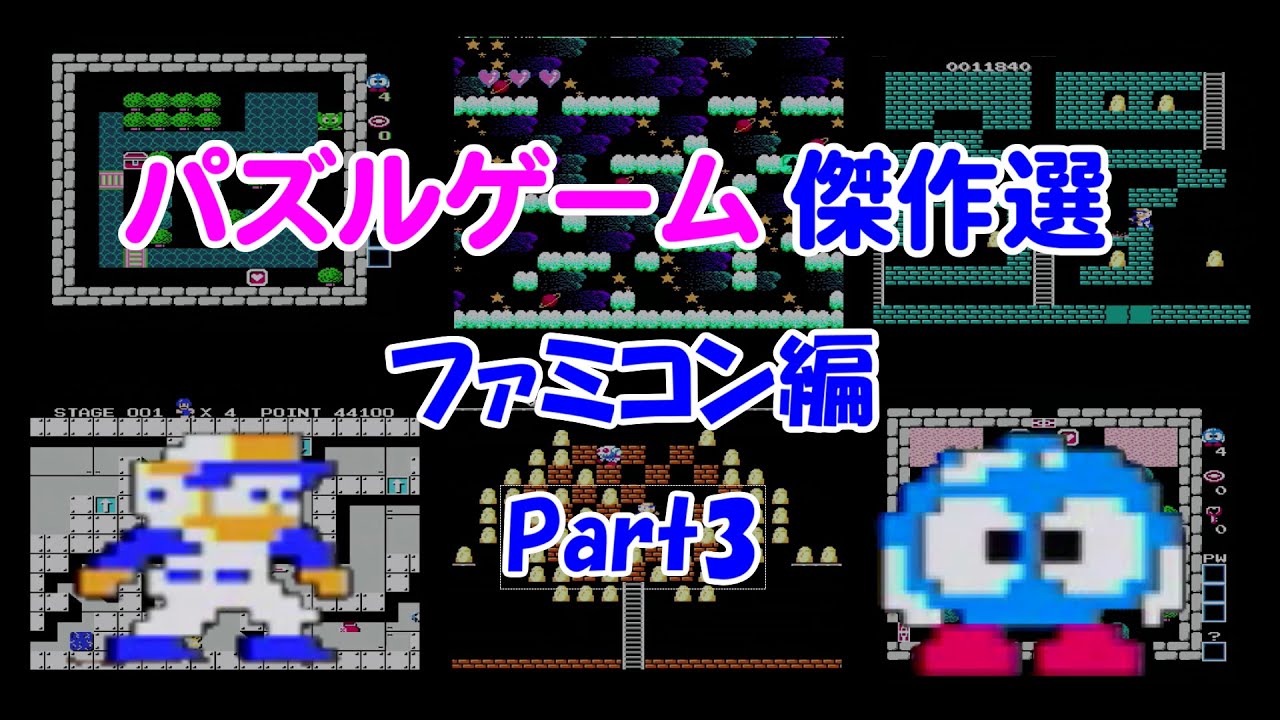 紹介動画】パズルゲーム傑作選 ファミコン編 Part3 - YouTube