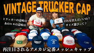 アメカジ定番】ビンテージトラッカーキャップが大量入荷！名前の由来や