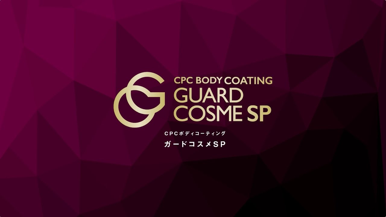 Official] Introducing CPC Body Coating [Guard Cosme SP] / Achieves