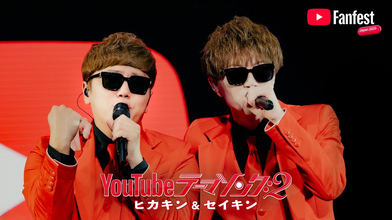 YouTubeテーマソング2／ヒカキン＆セイキン | YTFF Japan 2025 - YouTube