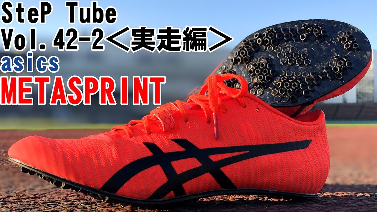 SteP Tube Vol.42-2 asics METASPRINT＜実走編＞ - YouTube