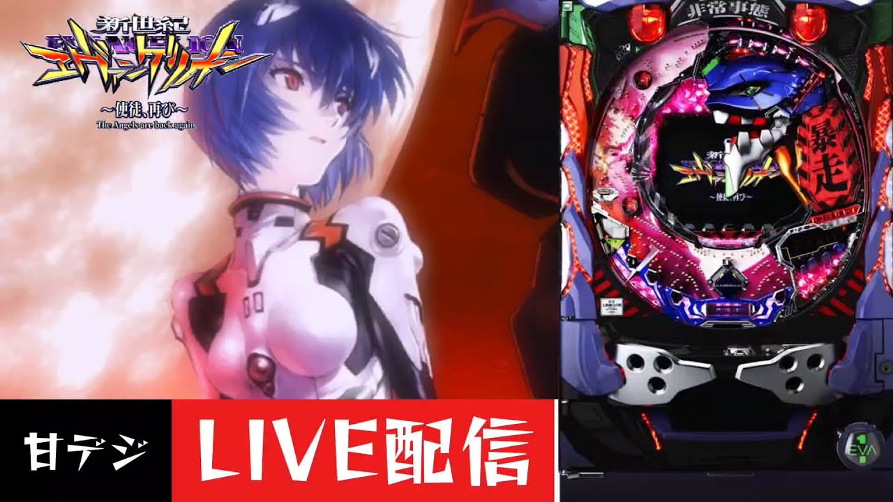 CR新世紀エヴァンゲリオン～使徒、再び～YF】パチンコ実機配信 6/7