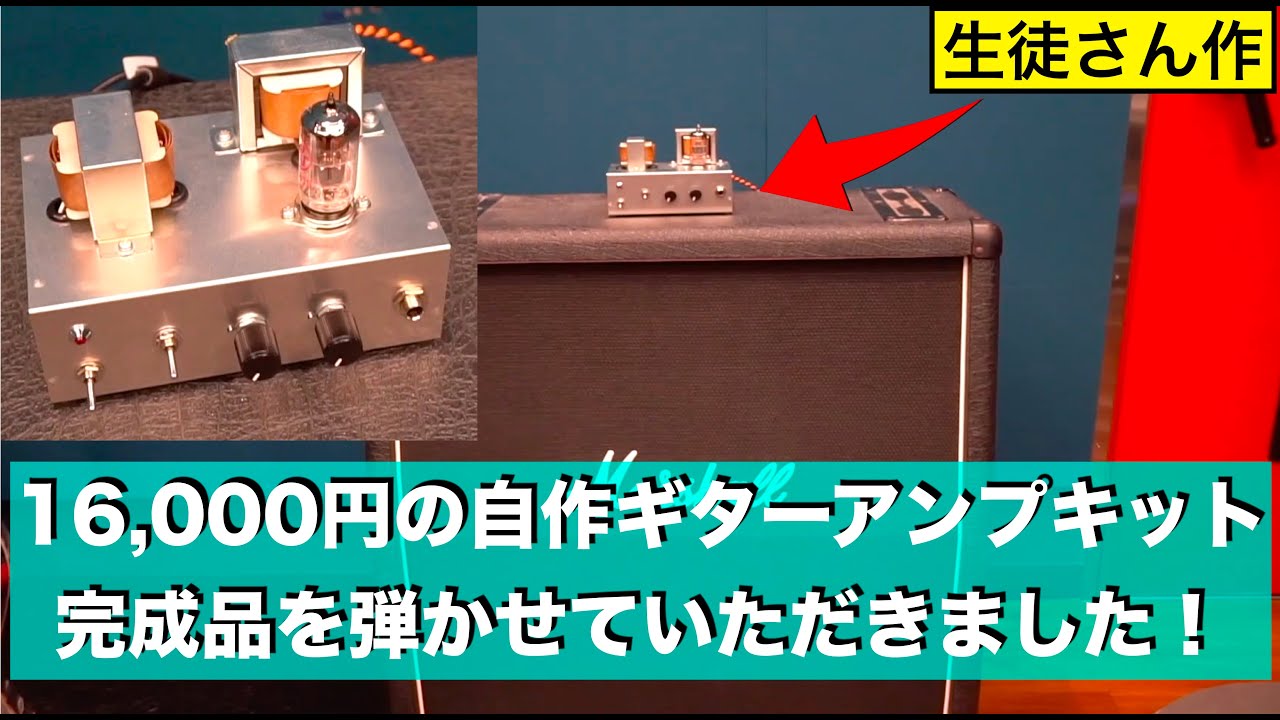 16,000円の自作ギターアンプキット完成品を弾かせていただきました