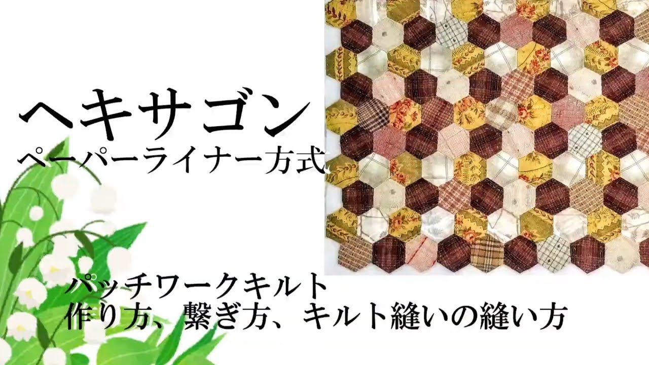 ヘキサゴン ペーパーライナー方式 パッチワークキルト 作り方繋ぎ方