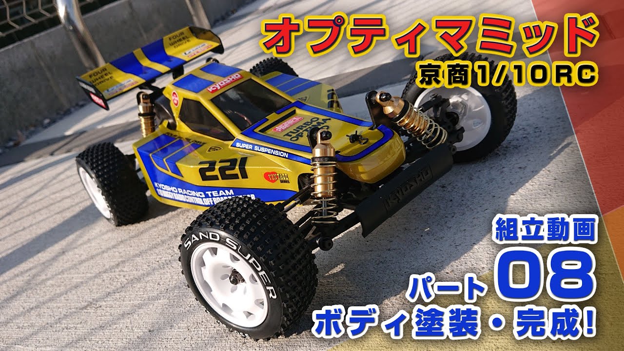 京商オプティマミッド制作動画Part08 ボディ塗装・完成！ - YouTube