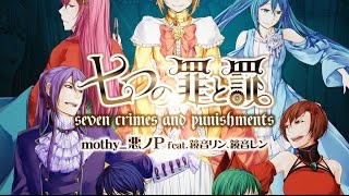 2015.2.25 Release】七つの罪と罰/mothy_悪ノP feat.鏡音リン、鏡音