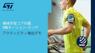 エッジAIによる簡単アクティビティ検出！機械学習コア内蔵6軸