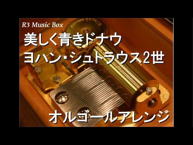 美しく青きドナウ/ヨハン・シュトラウス2世【オルゴール】 - YouTube