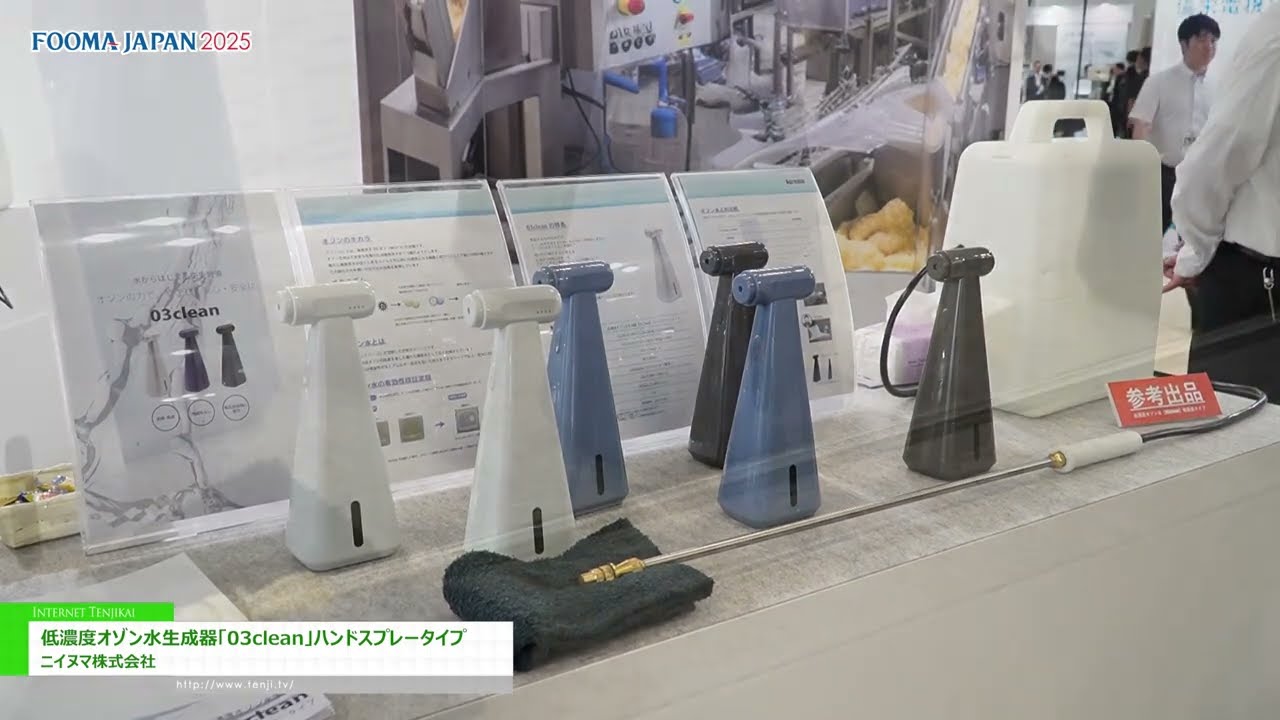 特集 [FOOMA JAPAN 2025] 低濃度オゾン水生成器「03clean」ハンド