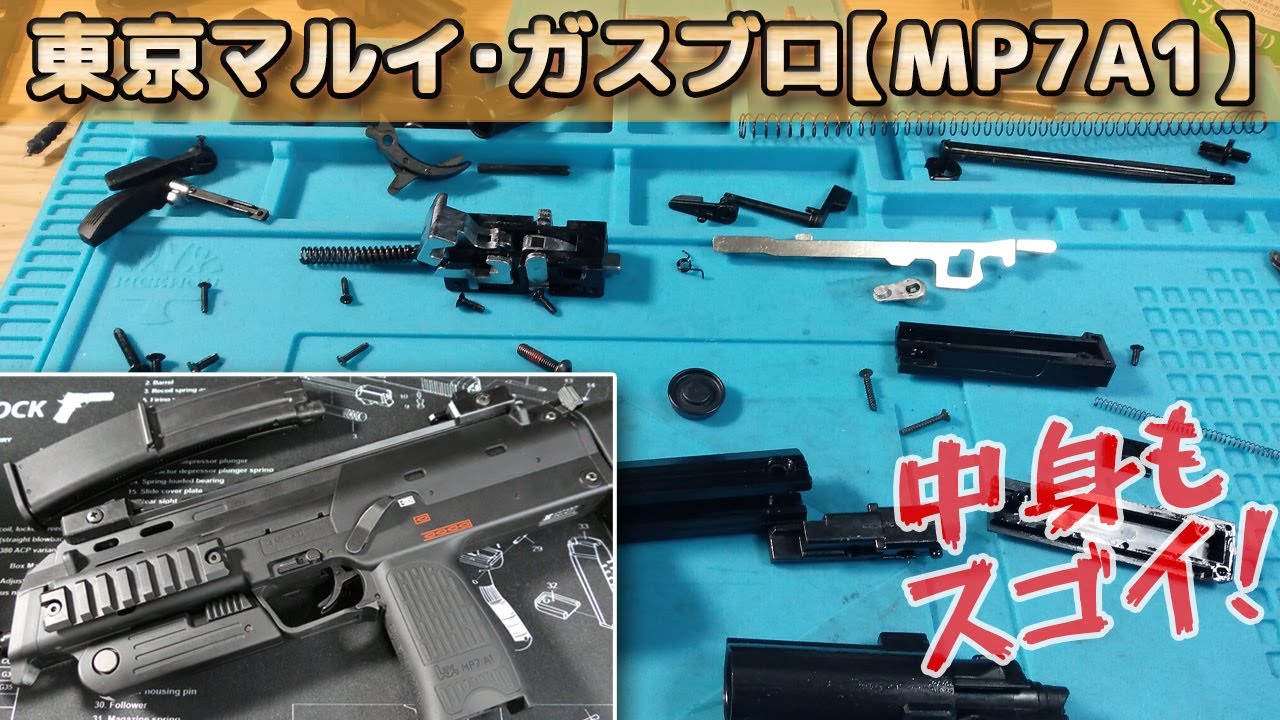Disassembly] This video shows the Tokyo Marui gas blowback MP7A1