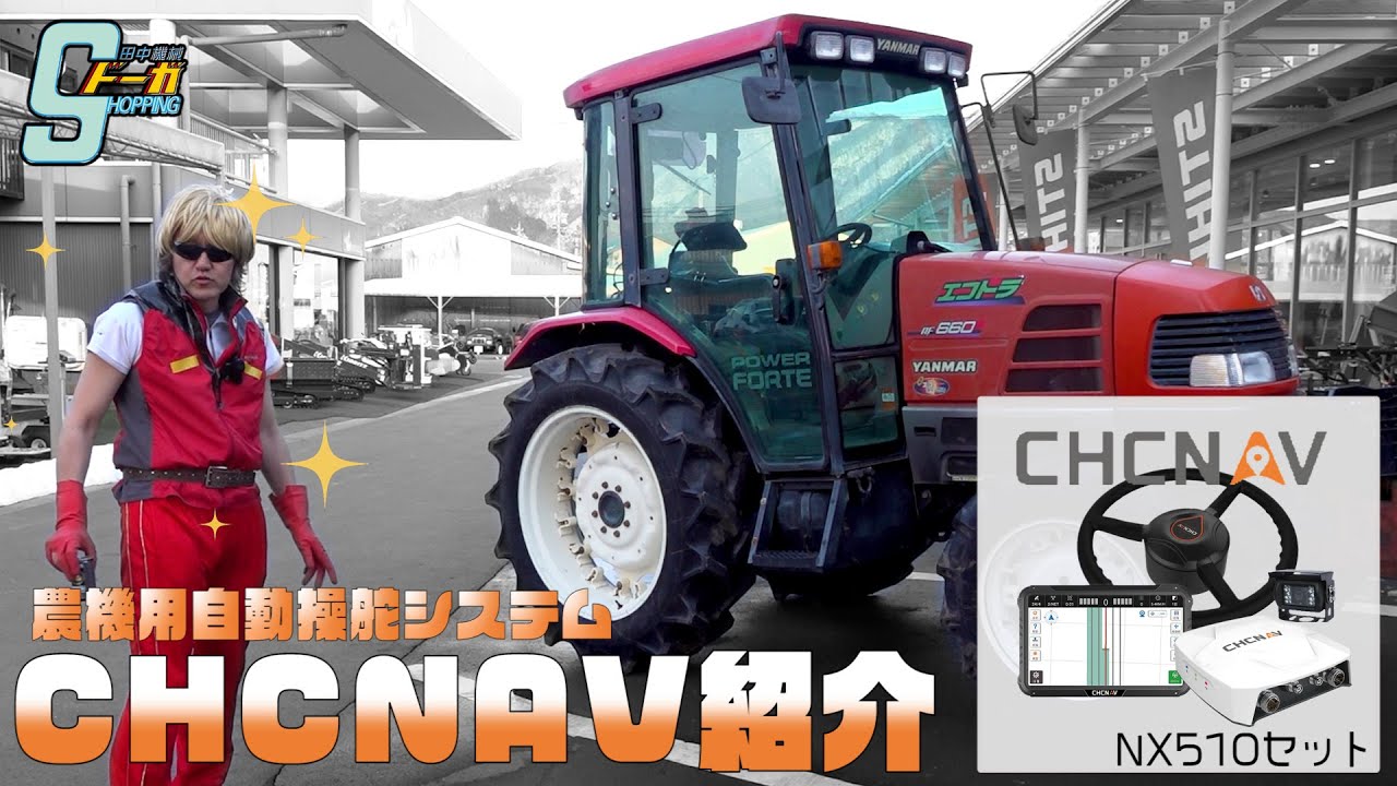 農機用自動操舵システム CHCNAV NX510セット 紹介 コスプレ編 - YouTube