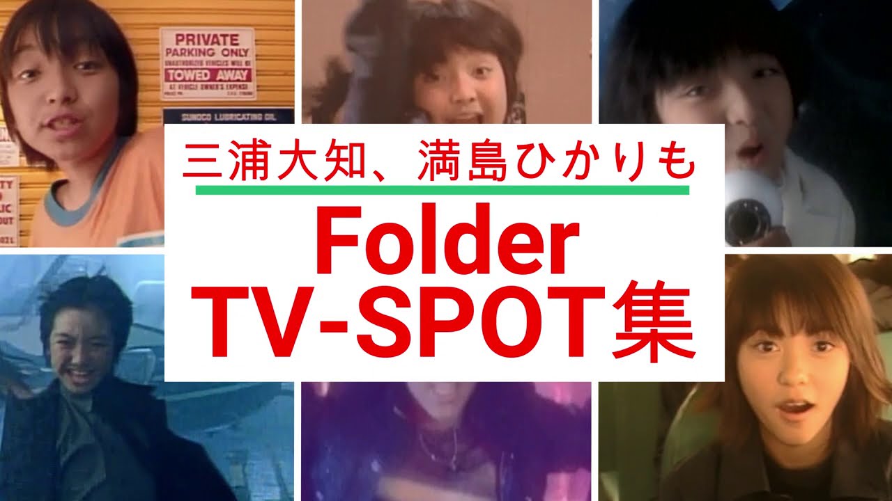 三浦大知、満島ひかりも！Folder シングルPV CM集 - YouTube