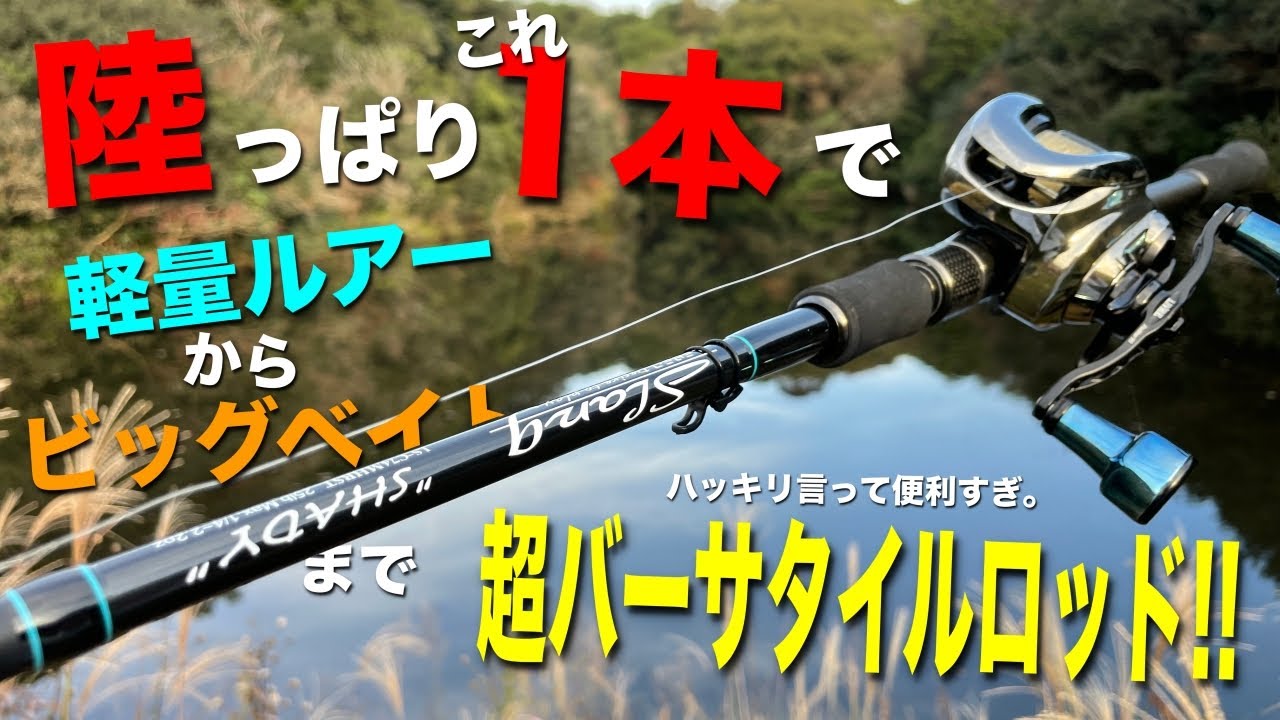 これはスゴイ！陸っぱり最強ロッド！？ついにあのロッドに手を出して