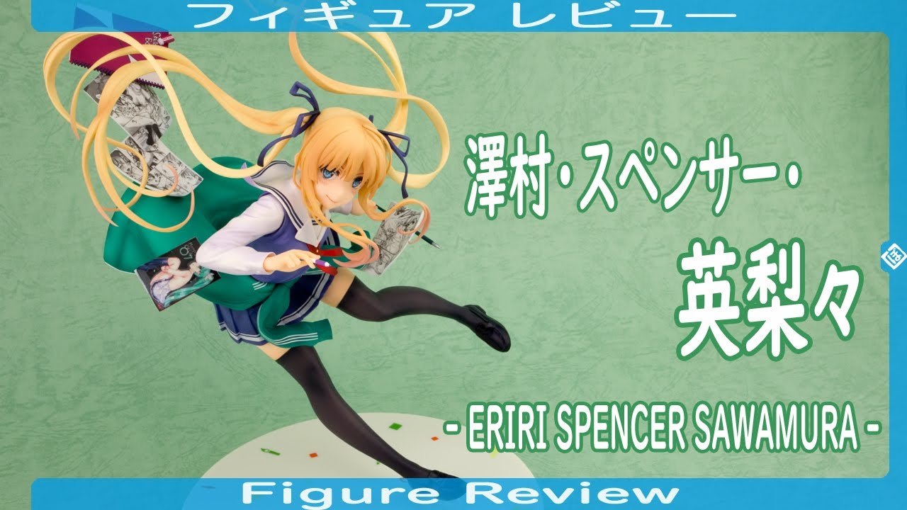 フィギュアレビュー] 澤村・スペンサー・英梨々 -ERIRI SPENCER