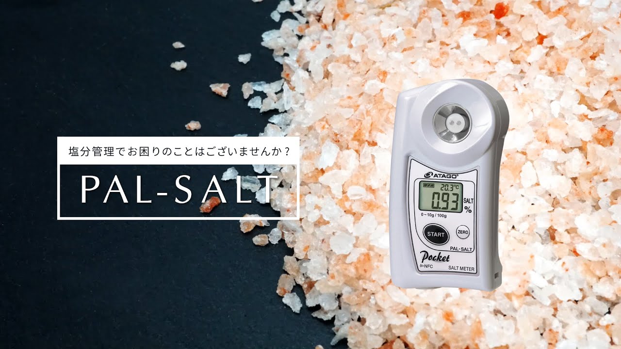 ATAGO LAB】デジタル塩分計SALT METER 株式会社アタゴ - YouTube
