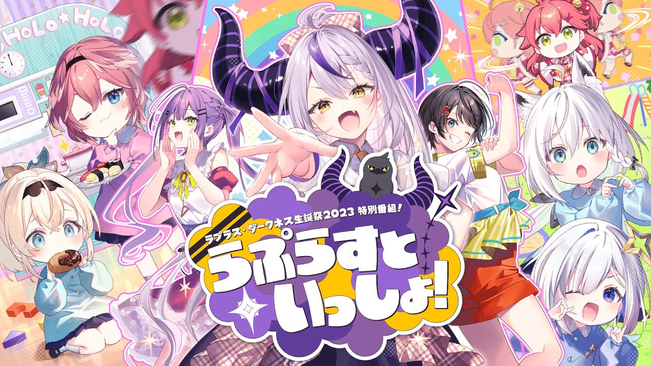 ラプラス生誕祭2023】特別番組：らぷらすといっしょ！みんなかつもく