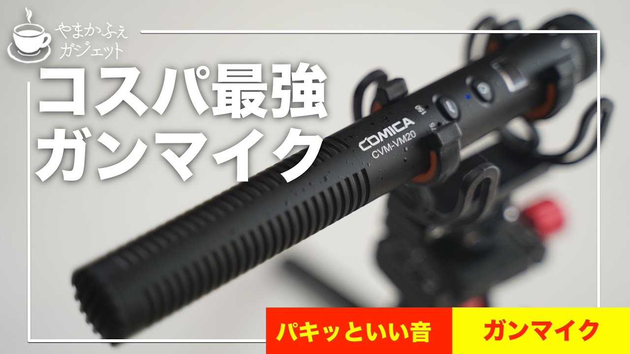 COMICA CVM-VM20 ビテオカメラ外付けマイク 単一指向性マイク | パンダ