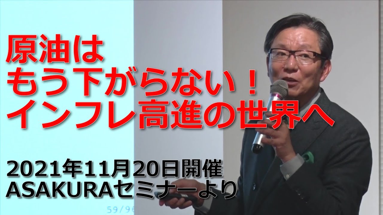 原油はもう下がらない！インフレ高進の世界へ】2021年11月20日ASAKURA