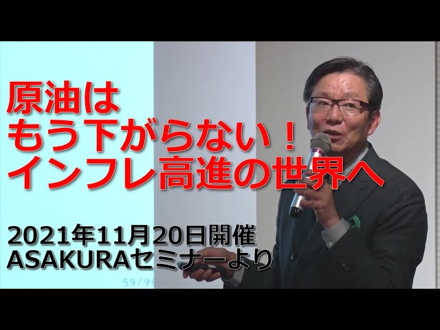 原油はもう下がらない！インフレ高進の世界へ】2021年11月20日ASAKURA