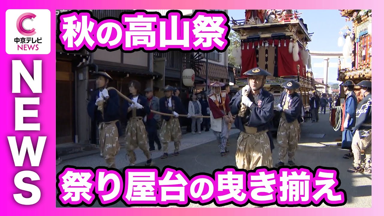 絢爛豪華な祭り屋台の曳き揃え 秋の高山祭 天候に恵まれ2日目も