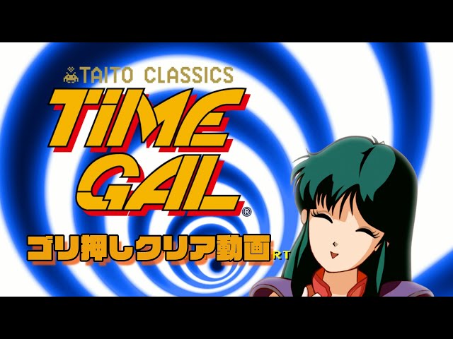 iOS版「TIME GAL（タイムギャル）」ゴリ押しクリア動画 - YouTube