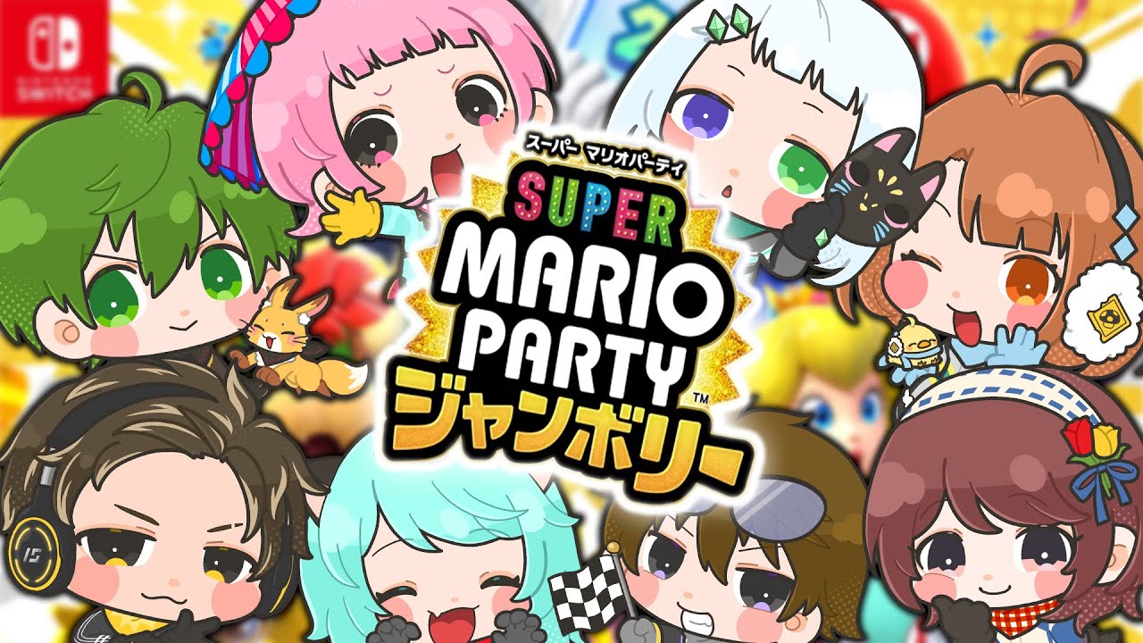 スーパーマリオパーティジャンボリー】8人で出来るマリパ！？全員で