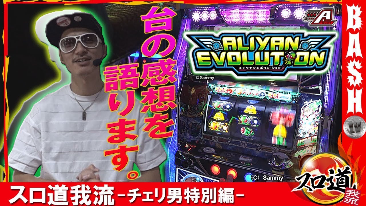 エイリヤンエボリューション】チェリ男 スロ道我流-チェリ男特別編