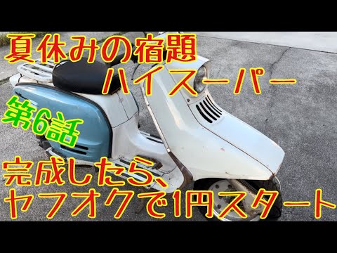 夏休みの宿題。ヤフオク1円スタートのハイスーパーを作る！06エンジン