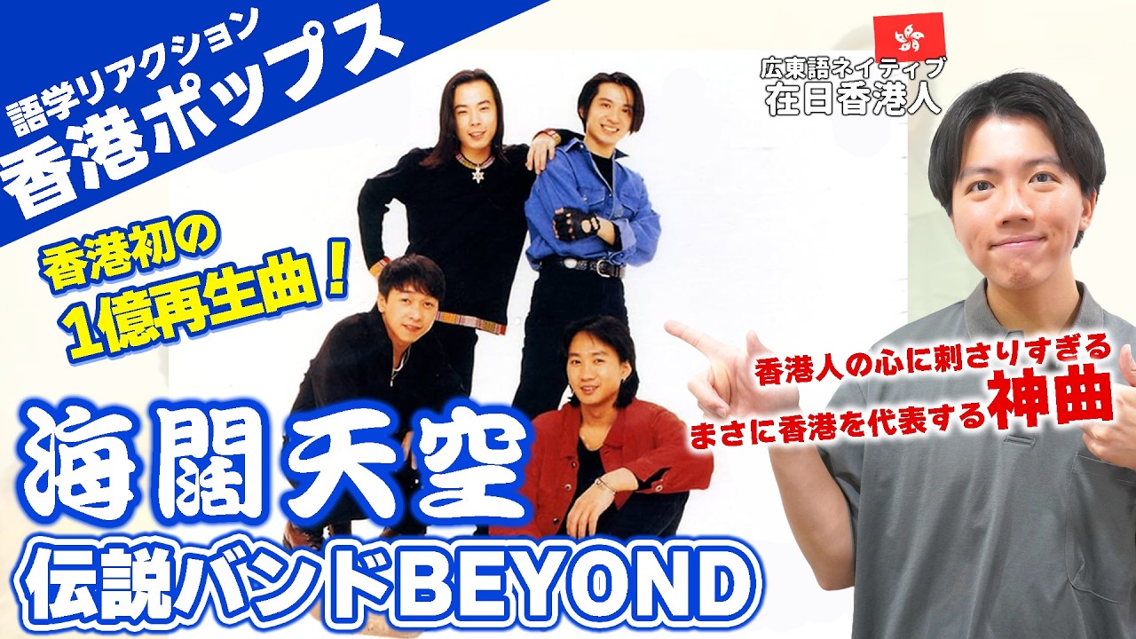海外の反応】1億回再生突破！香港伝説のバンドBEYONDの名曲を深掘り