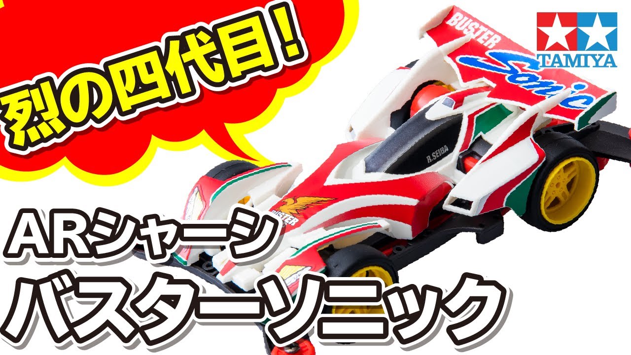mini4wd】フルカウルミニ四駆 星馬烈の四代目マシン！ バスター
