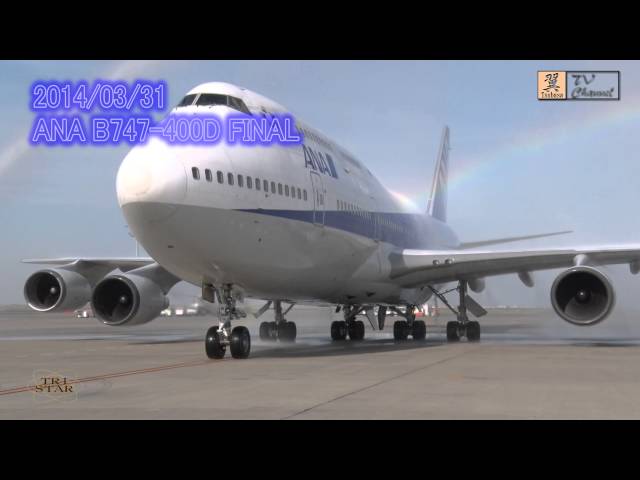 ANA B747-400D FINAL 2014/3/31 - YouTube