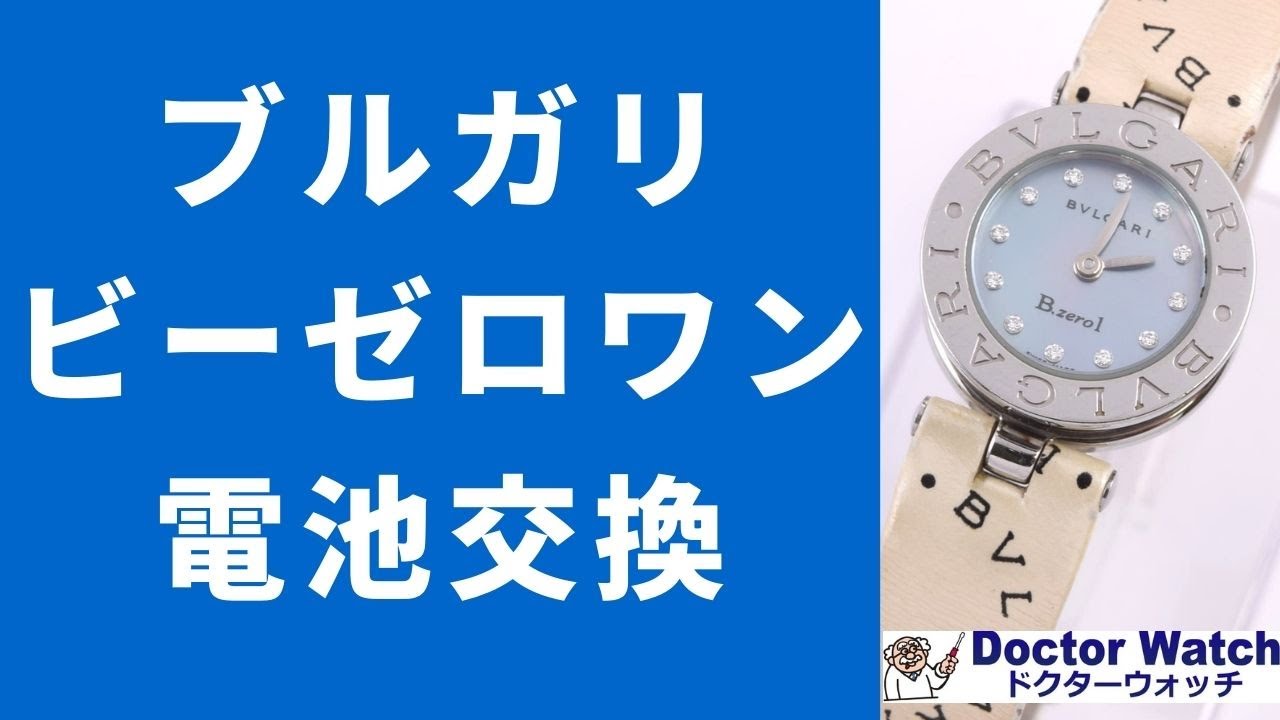 ブルガリビーゼロワン電池交換編 - YouTube