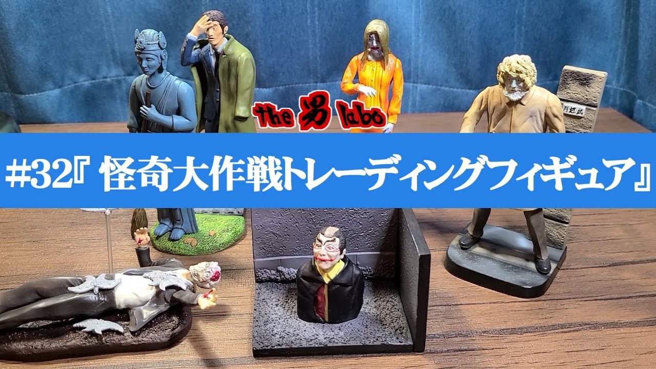 32『怪奇大作戦トレーディングフィギュア』 - YouTube