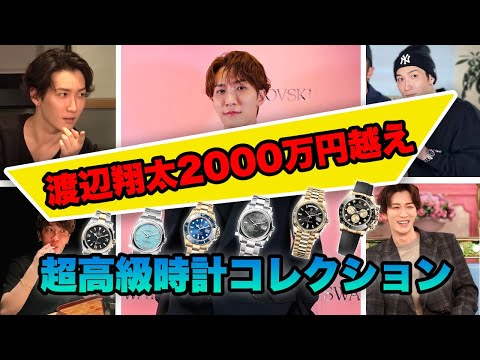 Snow Man「渡辺翔太」さんが着用した腕時計10選!【総額2000万円越え