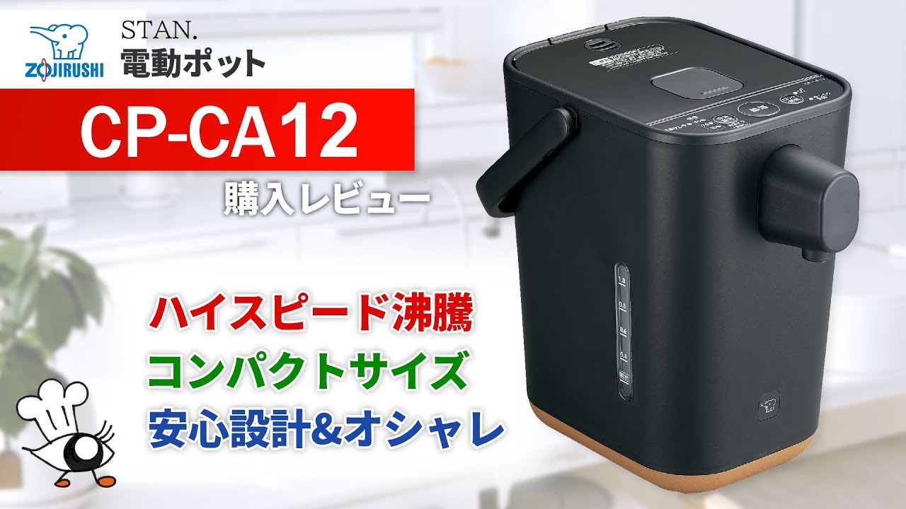象印 電気ポット CP-CA12 2024年製 象印 STAN. CP-CA12 価格比較