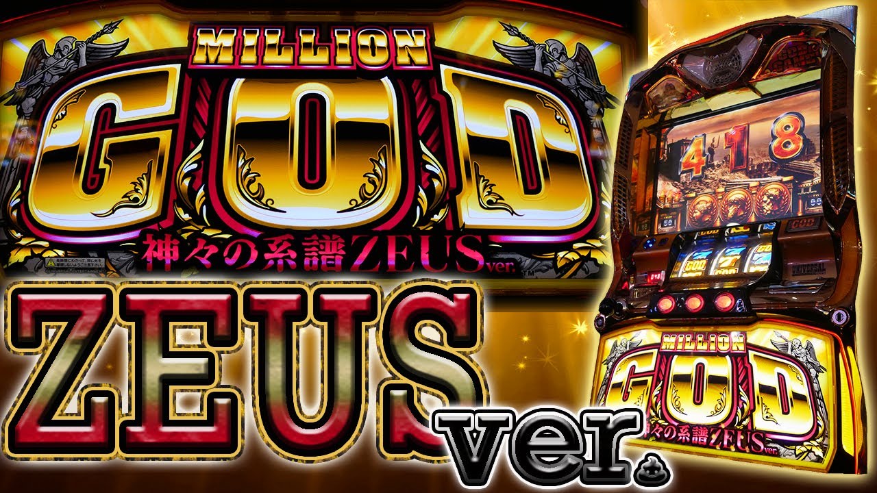 スロット ミリオンゴッド 神々の系譜ZEUSver.