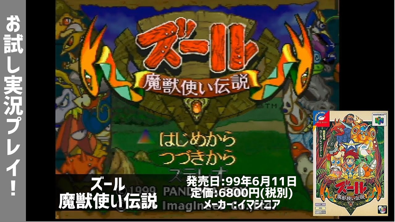 実況お試しプレイ！ズール 魔獣使い伝説【N64】 - YouTube