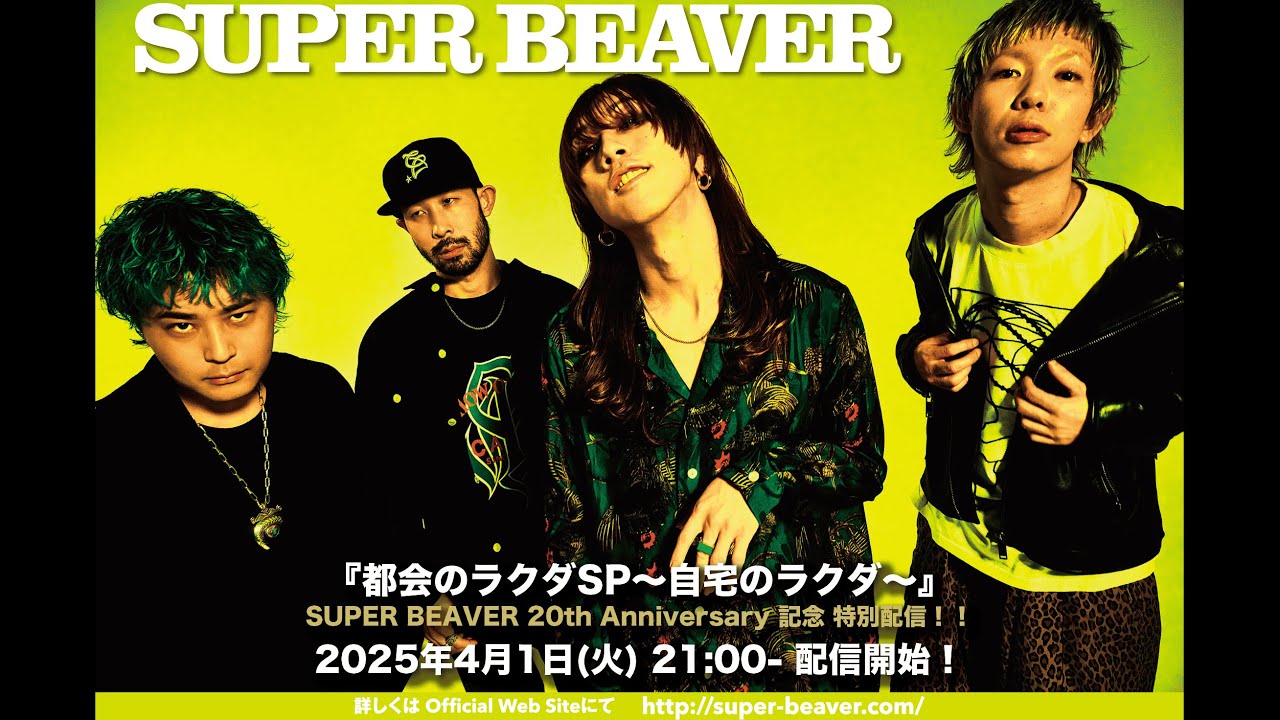 都会のラクダSP ～自宅のラクダ～』 SUPER BEAVER 20th Anniversary