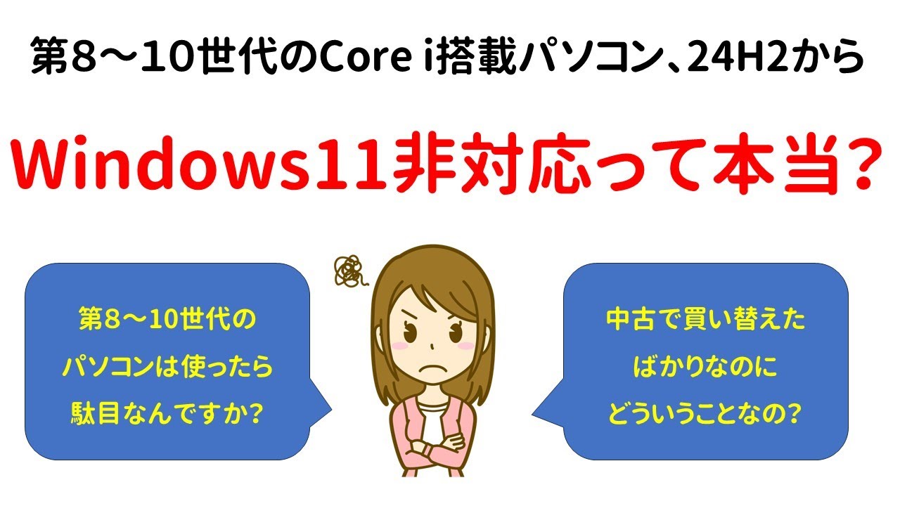 質問】Intel Core第八～十世代、Windows11 24H2非対応って本当？ - YouTube