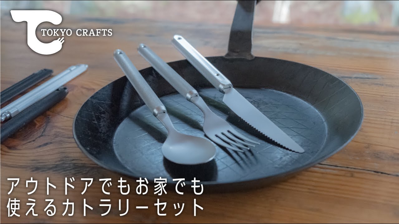 TOKYO CRAFTSから新商品】職器シリーズの箸＆カトラリーセットを詳しく