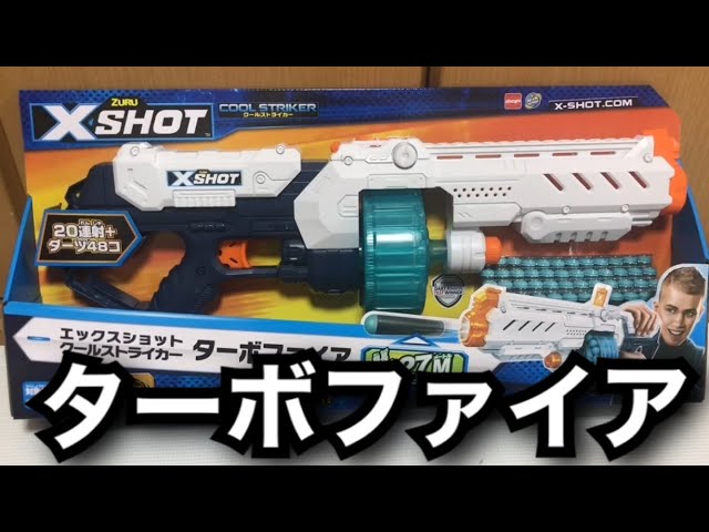 エックスショット ターボファイア (ナーフ以外のトイガン)紹介 X-Shot