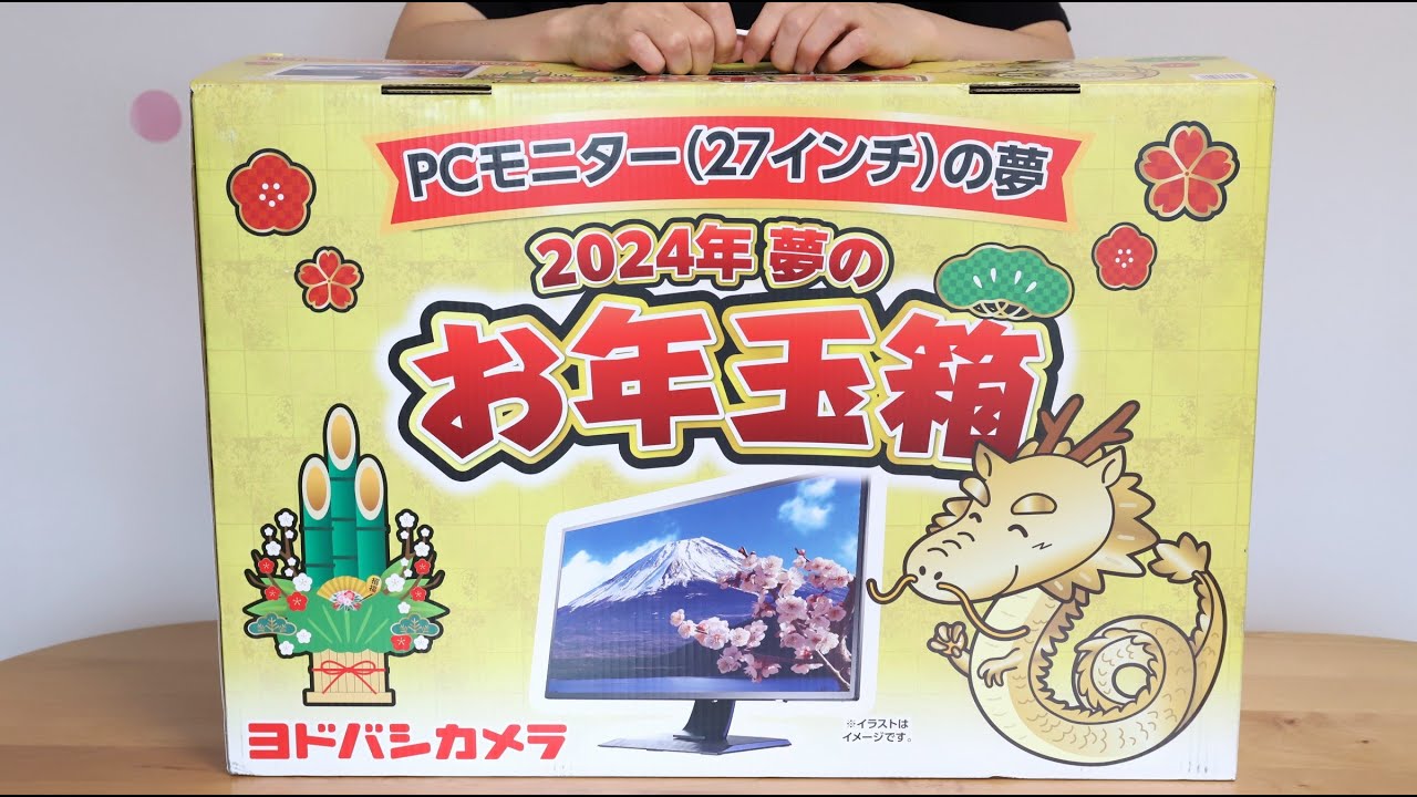 毎年人気のヨドバシの夢のお年玉箱。161倍の人気商品に初当選したので
