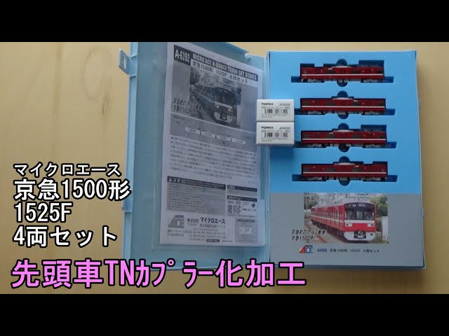 鉄道模型Nゲージ マイクロエース 京急1500形 1525F 4両セット・先頭