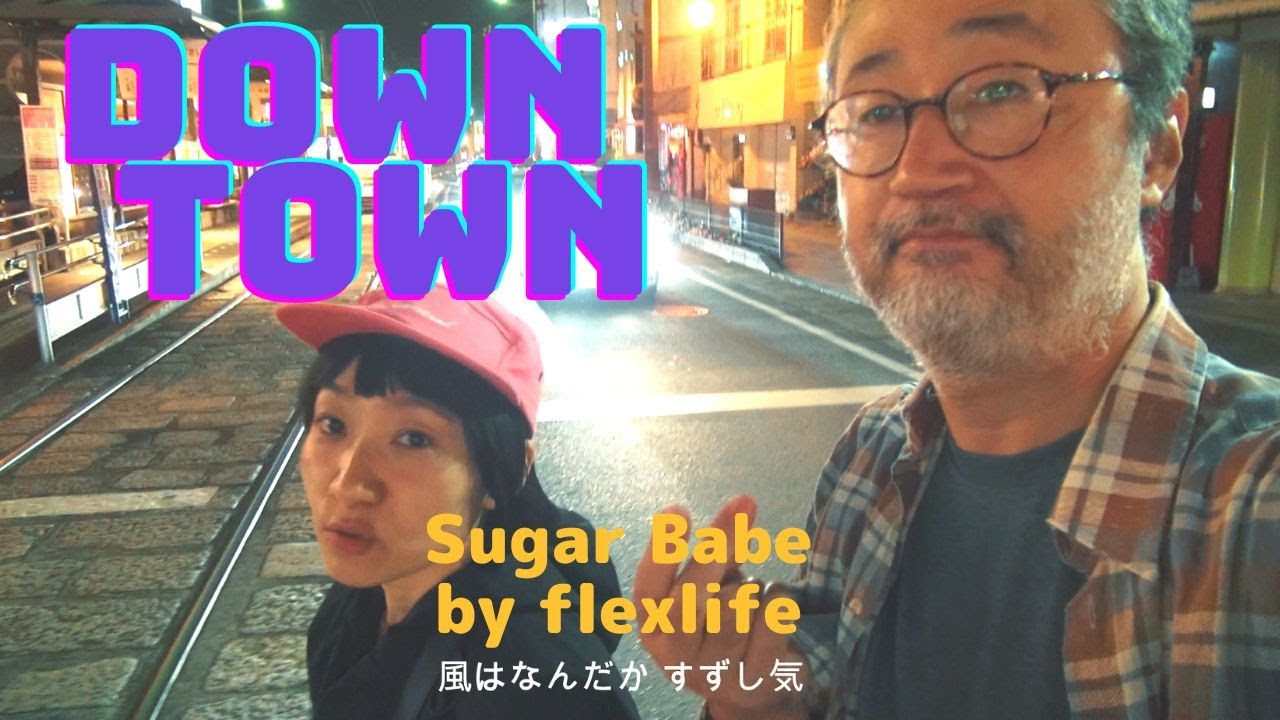 ダウンタウン (シュガー・ベイブ）/DOWN TOWN (Sugar Babe) covered by