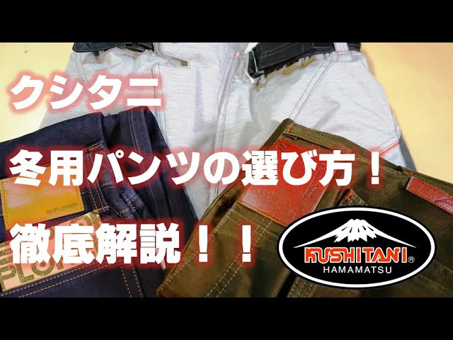 クシタニ冬用パンツの選び方について徹底解説！ - YouTube
