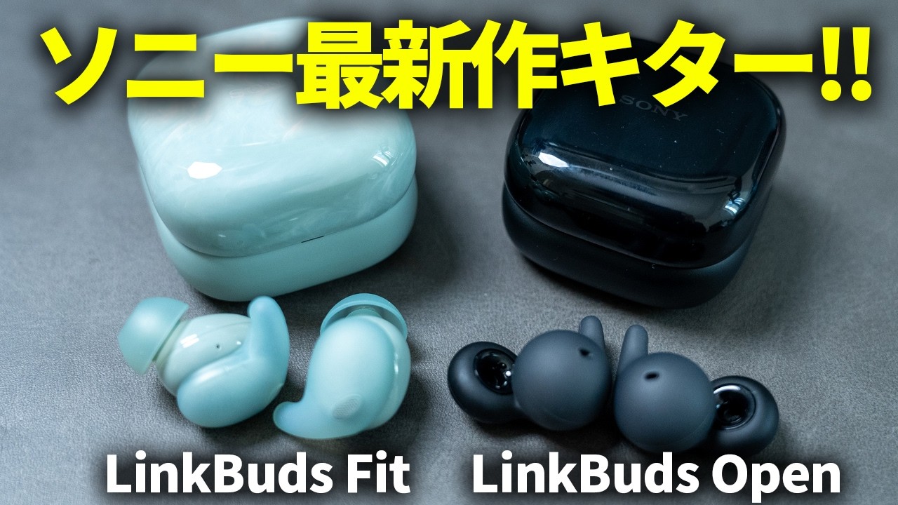 ソニー LinkBuds Open / Fit レビュー｜前作やWF-1000XM5と比較したら