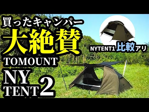 買ったキャンパー大絶賛NYTENT2レビュー【TOMOUNT】 - YouTube