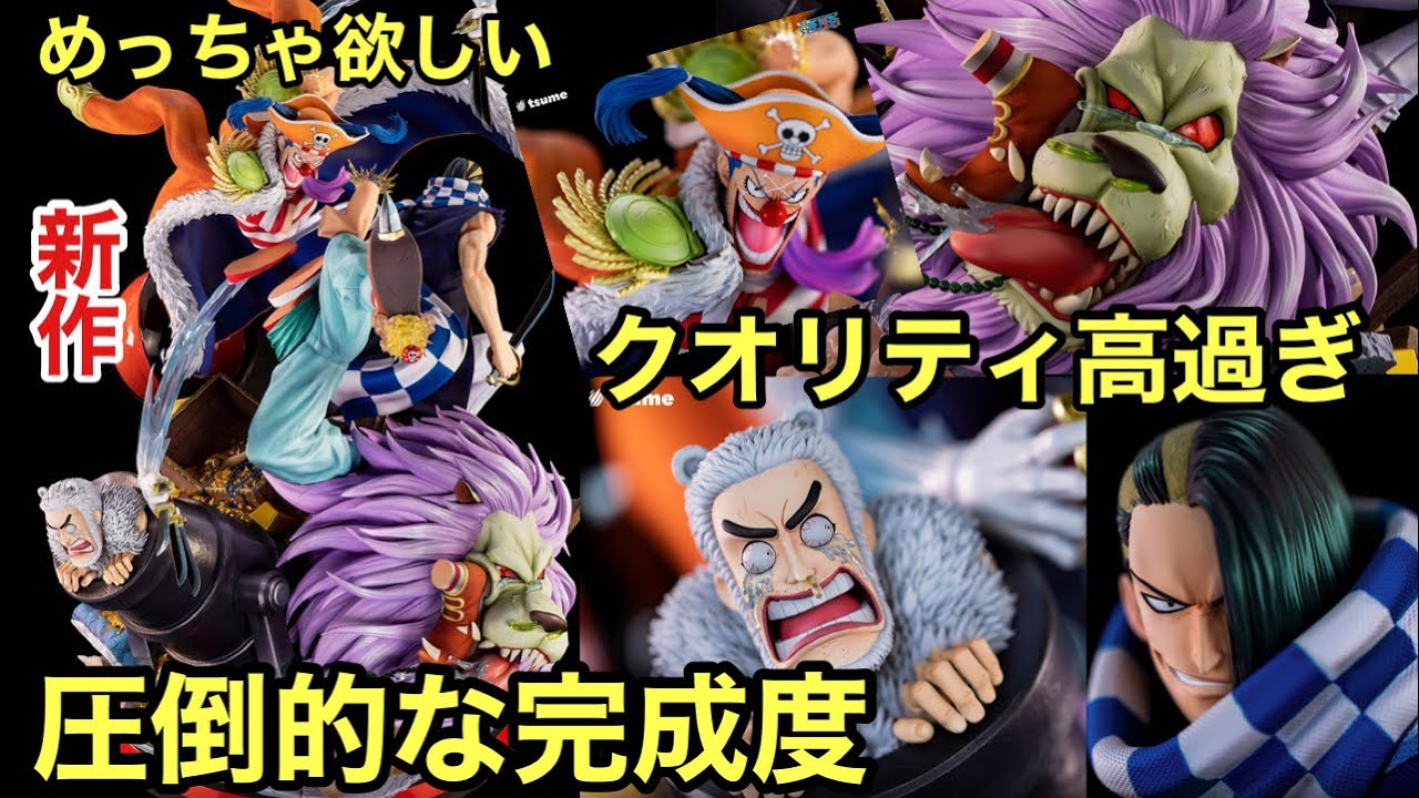 バギー海賊団のフィギュア登場！デザインが神で完成度高過ぎ！この