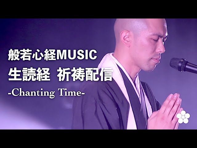 4.2 生読経&祈祷配信 Chanting Time】般若心経MUSIC Live Streaming